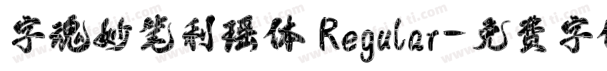字魂妙笔利瑶体 Regular字体转换